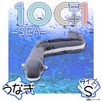 Yahoo! Yahoo!ショッピング(ヤフー ショッピング)ぬいぐるみ 魚 ウナギ うなぎ HA008 0273 100+1 SEA 海に暮らす生き物たち Sサイズ 太洋産業貿易 宅配便配送