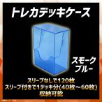 Yahoo! Yahoo!ショッピング(ヤフー ショッピング)トレカケース トレーディングカード 収納ケース TDC-01SBL  4773 トレカデッキケース  1デッキ 最大120枚 スモークブルー 河島製作所 定形外郵便発送