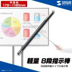 指示棒 指し棒 ハンドポインター LP-ST02 7856 8段階伸縮タイプ 伸縮棒 伸縮自在 178〜1180mm クリップ付き 軽量 コンパクト サンワサプライ