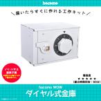 工作キット ダンボール 段ボール 小学生 キッズ  5031 WOW ダイヤル式金庫 秘密の暗証番号でトビラが開く クラフト 簡単組立 色も塗れる hacomo