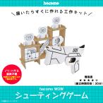 工作キット ダンボール 段ボール 小学生 キッズ  5079 WOW シューティングゲーム 射的 的当て 鉄砲 クラフト 簡単組立 色も塗れる hacomo