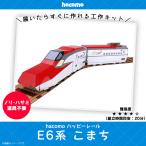 工作キット ダンボール 段ボール 小学生 キッズ  2733 ハッピーレール E6系 こまち 新幹線 鉄道 電車 線路付き JR東日本商品化許諾済 hacomo