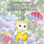 Yahoo! Yahoo!ショッピング(ヤフー ショッピング)ぬいぐるみ 猫 Choo Choo cat マスコット 雨ふり レインコート  5768  キーホルダー 猫 ねこ 白猫 シロネコ イエロー 内藤デザイン 定形外郵便発送