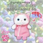 Yahoo! Yahoo!ショッピング(ヤフー ショッピング)ぬいぐるみ 猫 Choo Choo cat Sサイズ 雨ふり レインコート  5737  猫 ねこ 白猫 シロネコ オッドアイ ピンク 内藤デザイン 定形外郵便発送