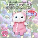 ぬいぐるみ 猫 Choo Choo cat Sサイズ 雨ふり レインコート  5737  猫 ねこ 白猫 シロネコ オッドアイ ピンク 内藤デザイン 定形外郵便発送