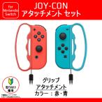 Nintendo Switch グリップアタッチメント JOY-CON用 SWA-04 2591 コントローラー 互換品 レッド×ブルー ハイハイ 定形外郵便発送