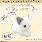 Yahoo! Yahoo!ショッピング(ヤフー ショッピング)いっしょがいいね マグネットマスコット ぬいぐるみ 猫 白猫 シロネコ 6231  絵本作家 渡辺あきお ねこ 磁石 ふわふわ 内藤デザイン 定形外郵便発送