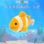 Yahoo! Yahoo!ショッピング(ヤフー ショッピング)ぬいぐるみ マスコット クマノミ 7641 海中散歩 海の生き物 おともだちビーンズ 鈴入り 手のひらサイズ 内藤デザイン 定形外郵便発送