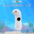 Yahoo! Yahoo!ショッピング(ヤフー ショッピング)ぬいぐるみ マスコット チンアナゴ 7696 海中散歩 海の生き物 おともだちビーンズ 鈴入り 手のひらサイズ 内藤デザイン 定形外郵便発送