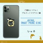 スマホリング かわいい アニマル 海の生き物 シャチ Z0622/SR 6331 アクアチック 水族館 魚 落下防止 360度回転 ワールド商事