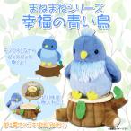 Yahoo! Yahoo!ショッピング(ヤフー ショッピング)ぬいぐるみ アニマル 幸福の青い鳥 2708006 3952 まねまね アニマルギミック 鳥 動物 ものまね オウム返し オスト 宅配便配送