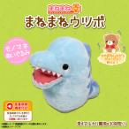 Yahoo! Yahoo!ショッピング(ヤフー ショッピング)動くぬいぐるみ ぬいぐるみ 動く ウツボ 海の生き物 8202-401 4065 まねまね+シリーズ 喋るぬいぐるみ オスト 宅配便配送