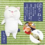 Yahoo! Yahoo!ショッピング(ヤフー ショッピング)ぬいぐるみ ぼうねこ 棒猫 ねこ ネコ しろぼう 白猫 シロネコ 8738 グッズ 寝姿 かわいい 癒し系 内藤デザイン 定形外郵便発送