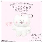 Yahoo! Yahoo!ショッピング(ヤフー ショッピング)ぬいぐるみ マスコット ほわころくらぶ ほわころちゃん  8219  ボールチェーン付き キーホルダー 内藤デザイン 定形外郵便発送