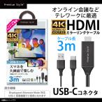 ショッピングhdmiケーブル HDMIケーブル Type-C 変換アダプタ 接続ケーブル PG-UCTV3MBK 5509 TVに転送できる HDCP対応 3m ブラック PGA 定形外郵便発送