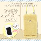 Yahoo! Yahoo!ショッピング(ヤフー ショッピング)すみっコぐらし ポーチ スマホポーチ とんかつ 7359 モフモフスマホポーチ キャラクター マスコット ストラップ付き 内藤デザイン 定形外郵便発送