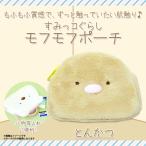 Yahoo! Yahoo!ショッピング(ヤフー ショッピング)すみっコぐらし ポーチ フェイスポーチ とんかつ 7403 モフモフポーチ キャラクター 小物入れ 化粧ポーチ コスメポーチ 内藤デザイン 定形外郵便発送