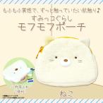 Yahoo! Yahoo!ショッピング(ヤフー ショッピング)すみっコぐらし ポーチ フェイスポーチ ねこ 7410 モフモフポーチ キャラクター 小物入れ 化粧ポーチ コスメポーチ 内藤デザイン 定形外郵便発送