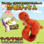 Yahoo! Yahoo!ショッピング(ヤフー ショッピング)ぬいぐるみ 恐竜 ティラノサウルス ブレスレット SQ102 1611 恐竜ぱっちん ダイナソー ベビーカー 自転車  太洋産業貿易 定形外郵便発送