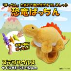 Yahoo! Yahoo!ショッピング(ヤフー ショッピング)ぬいぐるみ 恐竜 ステゴサウルス ブレスレット SQ104 1635 恐竜ぱっちん ダイナソー ベビーカー 自転車 太洋産業貿易 定形外郵便発送