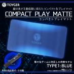 プレイマット カードゲーム コンパクトプレイマット  0233 TC TOYGER 長さ約23cm 最高品質 専用ポーチ付属 TYPE:1 ブルー TZ 宅配便配送