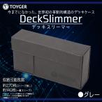 トレカケース デッキケース カードケース 大容量 DeckSlimmer 0127 TC TOYGER 薄型 収納ケース グレー TZ