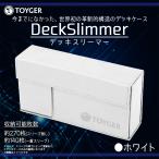 トレカケース デッキケース カードケース 大容量 DeckSlimmer 0394 TC TOYGER 薄型 収納ケース ホワイト TZ