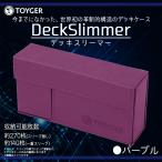 トレカケース デッキケース カードケース 大容量 DeckSlimmer 0417 TC TOYGER 薄型 収納ケース パープル TZ