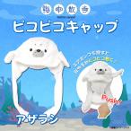 Yahoo! Yahoo!ショッピング(ヤフー ショッピング)ぬいぐるみ ぴこぴこキャップ アザラシ 帽子 5522 海中散歩 海の生き物 水族館 耳が動く 内藤デザイン 定形外郵便発送