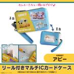 PUI PUI モルカー グッズ パスケース 定期入れ リール付き アビー 8217 キャラクター マルチICカードケース 子供用 鍵 ハセ・プロ 定形外郵便発送