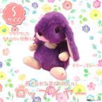 Yahoo! Yahoo!ショッピング(ヤフー ショッピング)ぬいぐるみ ウサギ うさぎ ロップイヤー Sサイズ グレープ 1279 LOP EAR Collection アニマル 動物 15cm スターチャイルド 定形外郵便発送