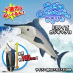 Yahoo! Yahoo!ショッピング(ヤフー ショッピング)ぬいぐるみ 大きい BIGサイズ カジキマグロ 魚 さかな 11130 7690 Sea Creatures 全長約100cm ド迫力 リアル 海の生き物  山二 宅配便配送 ラッピング不可