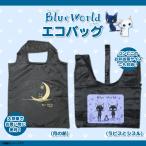 Yahoo! Yahoo!ショッピング(ヤフー ショッピング)ブルー・ワールド エコバッグ 月の船 ラピスとシスル キャラクターグッズ  レジバッグ サブバッグ コンパクト 内藤デザイン