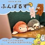 ぬいぐるみ ふんばるず Lサイズ アニマル 動物 もふもふ 癒し かわいい デスクワーク 勉強 猫背 お助け ドリームズ