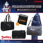 ショッピングウルトラマン UMOB002 ウルトラマンおりたたみボストンバッグ【1084】ULTRAMAN トラベルグッズ 旅行 コンパクト収納 キャラクター ＢＡＧ ニューウェル
