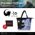 ショッピングトラベルグッズ ゴジラ おりたたみトートバッグ GZOB001【1558】GODZILLA ゴジラ-1.0 折りたたみ 収納ポーチ付き トラベルグッズ 旅行 コンパクト収納 BAG ニューウェル