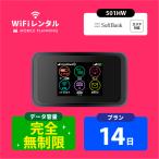 WiFi レンタル 14日 無制限 短期 ポケットWiFi wifiレンタル レンタルwifi ポケットWi-Fi ソフトバンク softbank 2週間 501HW