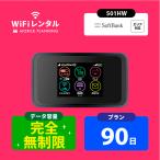 WiFi レンタル 国内 ソフトバンク 501HW 3ヶ月 90日 11,500円 無制限 往復送料無料