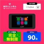 ポケットwifi 無制限 wifi レンタル 90日 wi-fiレンタル 完全無制限 ポケットワイファイ レンタルwifi 3ヶ月 wi-fi レンタル softbank 601HW