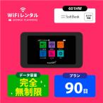 ポケットwifi レンタル 3ヶ月 wifi レンタル ポケットwi-fi レンタルwifi 無制限 90日 wi-fi レンタル softbank 601HW