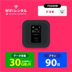 ポケットwifi ドコモ レンタル 3ヶ月 wifi レンタル ポケットwi-fi レンタルwifi 90日 wi-fi レンタル docomo 30GB FS040W