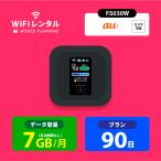 ショッピングレンタル ポケットwifi レンタル 3ヶ月 wifi レンタル ポケットwi-fi レンタルwifi 90日 wi-fiレンタル au 7GB FS030W