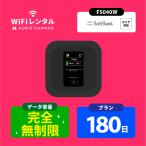 ポケットwifi レンタル 6ヶ月 wifi レンタル ポケットwi-fi レンタルwifi 無制限 180日 wi-fi レンタル softbank FS040W