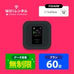 WiFi レンタル 60日 無制限 ポケットWiFi wifiレンタル レンタルwifi Wi-Fi ソフトバンク softbank 2ヶ月 FS030W