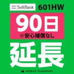 601HW 延長専用  WiFi レンタル 国内 延長 90日プラン CP31