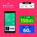 ショッピングレンタル ポケットwifi ドコモ レンタル 2ヶ月 wifi レンタル ポケットwi-fi レンタルwifi 60日 wi-fiレンタル docomo softbank au 150GB G4Max