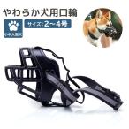 口輪 犬 しつけ用 マズル 小型 中型 大型犬 噛みつき防止 無駄吠え防止 水分補給可能 軽量 柔軟 やわらか