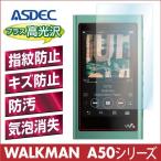 SONY WALKMAN ウォークマン NW-A50シリーズ  保護フィルム AFP液晶保護フィルム2 指紋防止 キズ防止 防汚 気泡消失 ASDEC アスデック AHG-SW29
