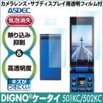  SoftBank Y!mobile DIGNO мобильный телефон 501KC 502KC защитная плёнка AR жидкокристаллический защитная плёнка 2 отображение включая сдерживание высота прозрачность мобильный телефон ASDECastekAR-501KY