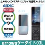 arrowsケータイ F-03L  保護フィルム AR液晶保護フィルム2 映り込み抑制 高透明度 気泡消失 携帯電話 ASDEC アスデック AR-F03L
